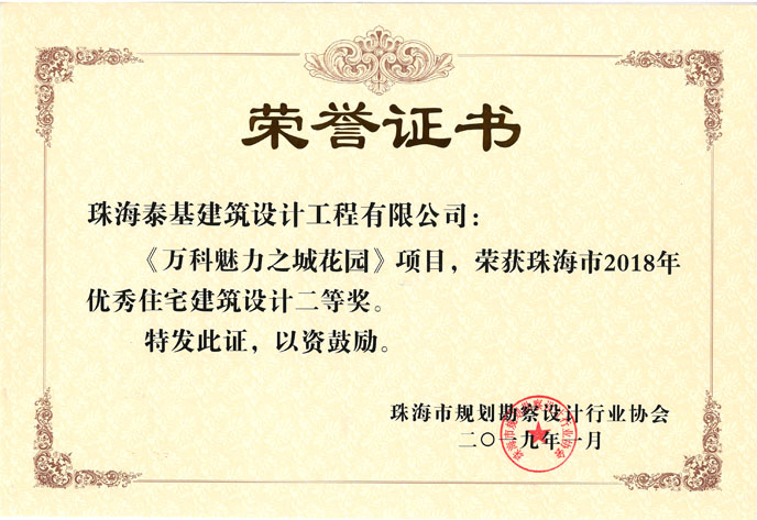 榮譽(yù)證書--萬(wàn)科魅力之城花園-小.jpg