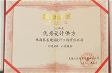 喜訊 | 珠海泰基獲復(fù)地集團(tuán)珠海公司2020年度『優(yōu)秀設(shè)計供方』榮譽(yù)