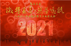 激揚(yáng)泰基，筑夢遠(yuǎn)航 ▏2021珠海泰基年會圓滿舉辦