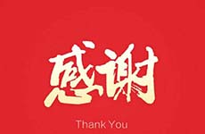 衷心感謝珠海萬科對我們的信任與認(rèn)可！