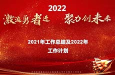 珠海泰基2022年線上年會 | 激流勇者進，聚力創(chuàng)未來