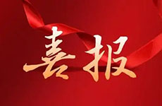喜報(bào)！珠海泰基多個(gè)項(xiàng)目獲評“市優(yōu)”