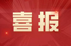 喜報(bào) | 珠海泰基被珠海市住房和城鄉(xiāng)建設(shè)局通報(bào)表揚(yáng)啦！