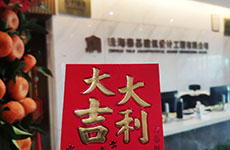 開工大吉 |“卯”足干勁，共赴新征程！