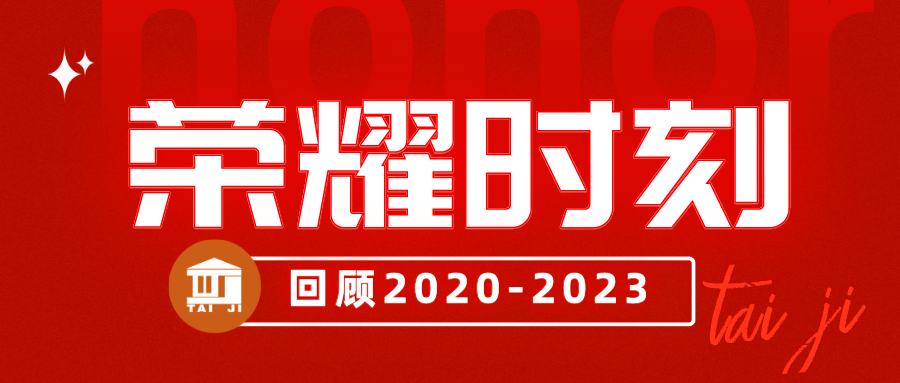 盤點(diǎn)|時(shí)光不負(fù)，我們的那些榮耀時(shí)刻